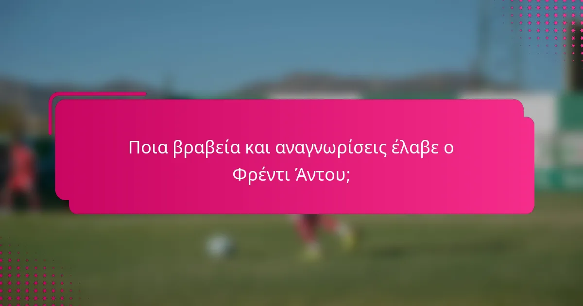 Ποια βραβεία και αναγνωρίσεις έλαβε ο Φρέντι Άντου;