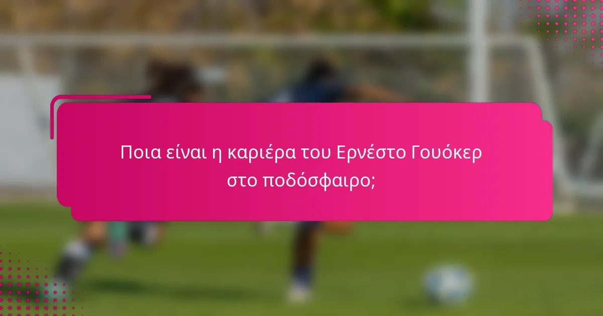 Ποια είναι η καριέρα του Ερνέστο Γουόκερ στο ποδόσφαιρο;