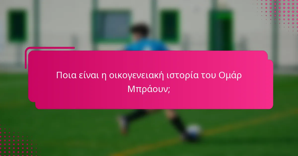 Ποια είναι η οικογενειακή ιστορία του Ομάρ Μπράουν;