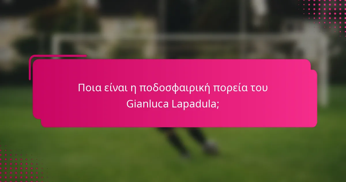 Ποια είναι η ποδοσφαιρική πορεία του Gianluca Lapadula;