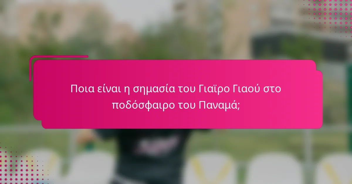 Ποια είναι η σημασία του Γιαϊρο Γιαού στο ποδόσφαιρο του Παναμά;
