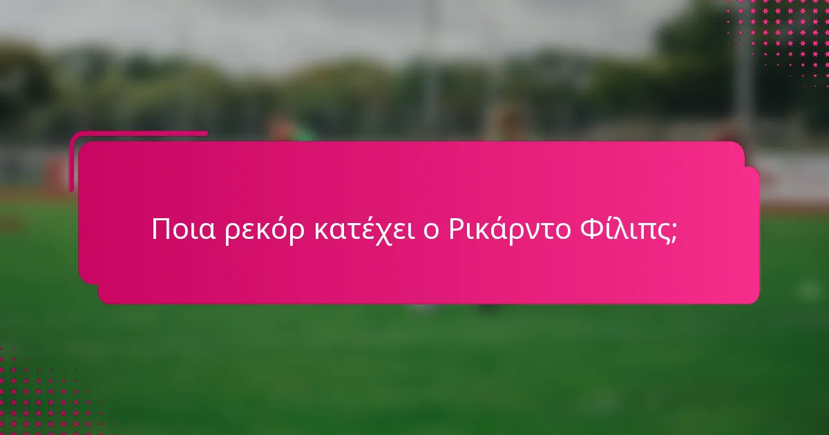 Ποια ρεκόρ κατέχει ο Ρικάρντο Φίλιπς;