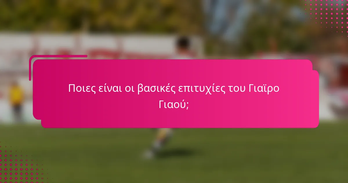 Ποιες είναι οι βασικές επιτυχίες του Γιαϊρο Γιαού;
