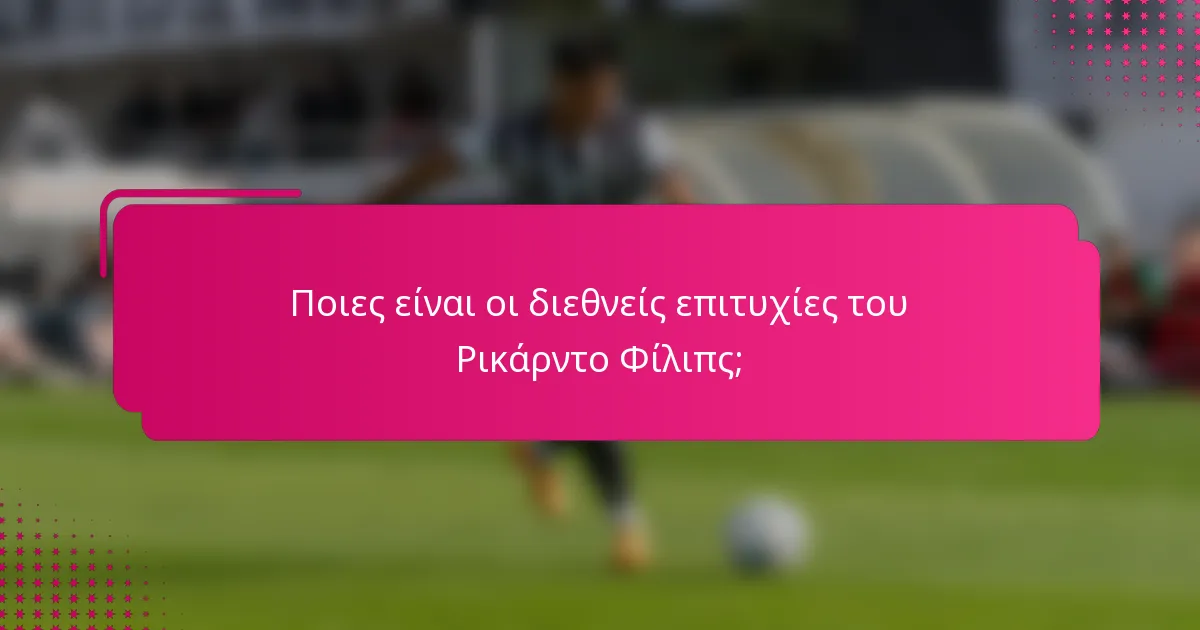 Ποιες είναι οι διεθνείς επιτυχίες του Ρικάρντο Φίλιπς;