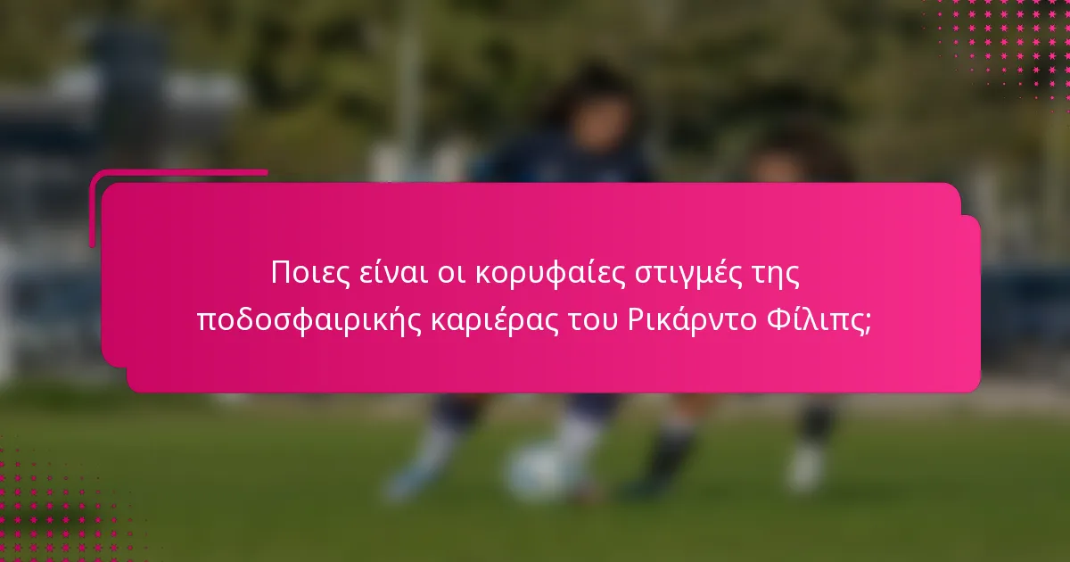 Ποιες είναι οι κορυφαίες στιγμές της ποδοσφαιρικής καριέρας του Ρικάρντο Φίλιπς;