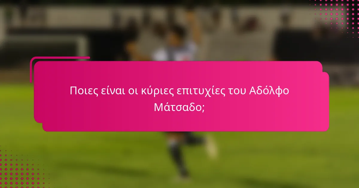 Ποιες είναι οι κύριες επιτυχίες του Αδόλφο Μάτσαδο;