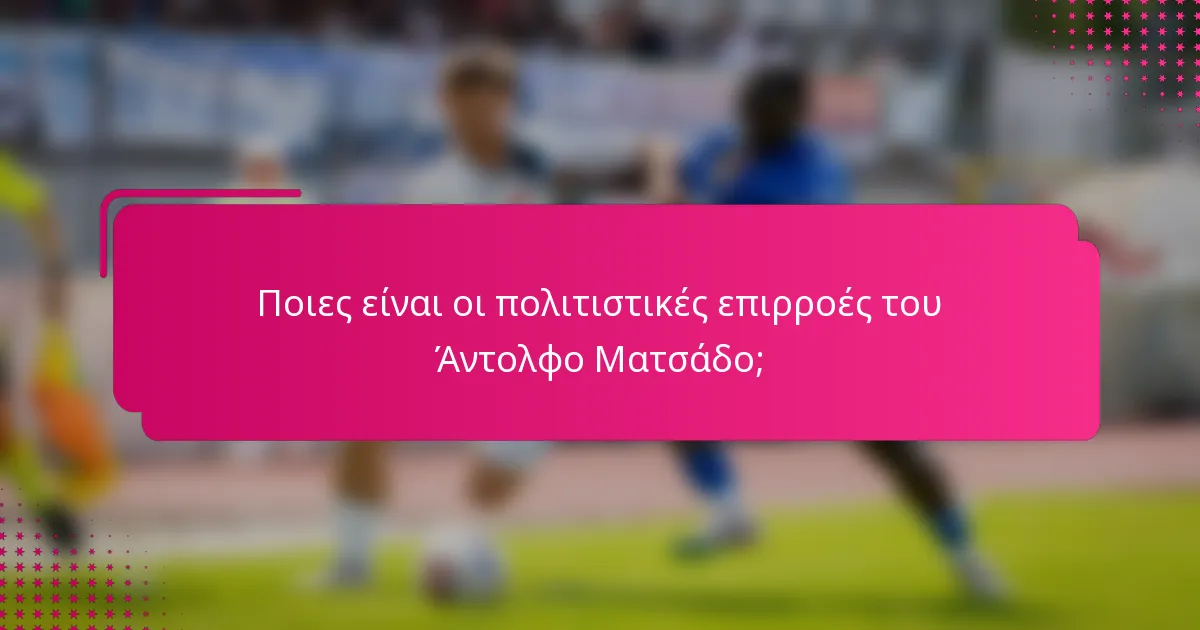 Ποιες είναι οι πολιτιστικές επιρροές του Άντολφο Ματσάδο;