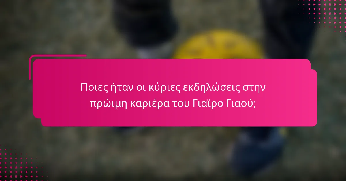 Ποιες ήταν οι κύριες εκδηλώσεις στην πρώιμη καριέρα του Γιαϊρο Γιαού;