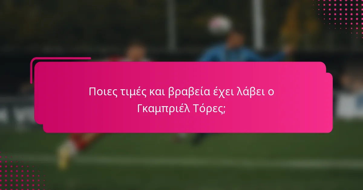 Ποιες τιμές και βραβεία έχει λάβει ο Γκαμπριέλ Τόρες;