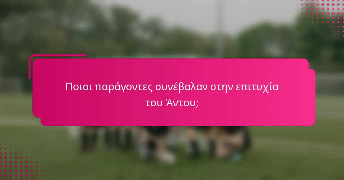 Ποιοι παράγοντες συνέβαλαν στην επιτυχία του Άντου;