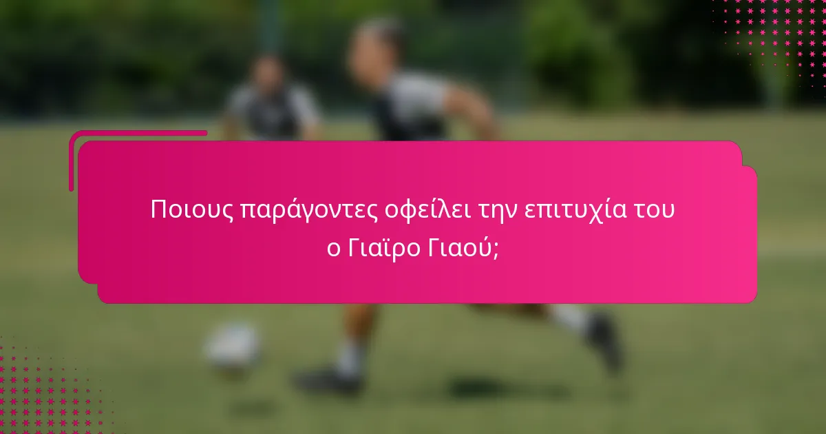 Ποιους παράγοντες οφείλει την επιτυχία του ο Γιαϊρο Γιαού;