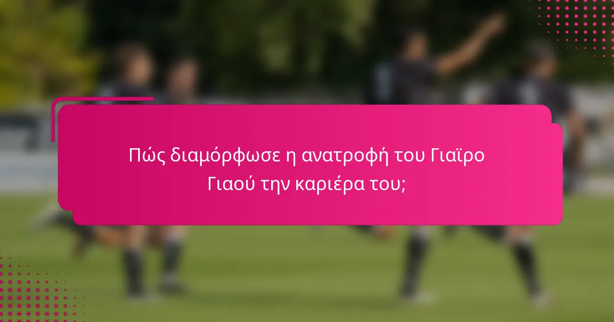 Πώς διαμόρφωσε η ανατροφή του Γιαϊρο Γιαού την καριέρα του;
