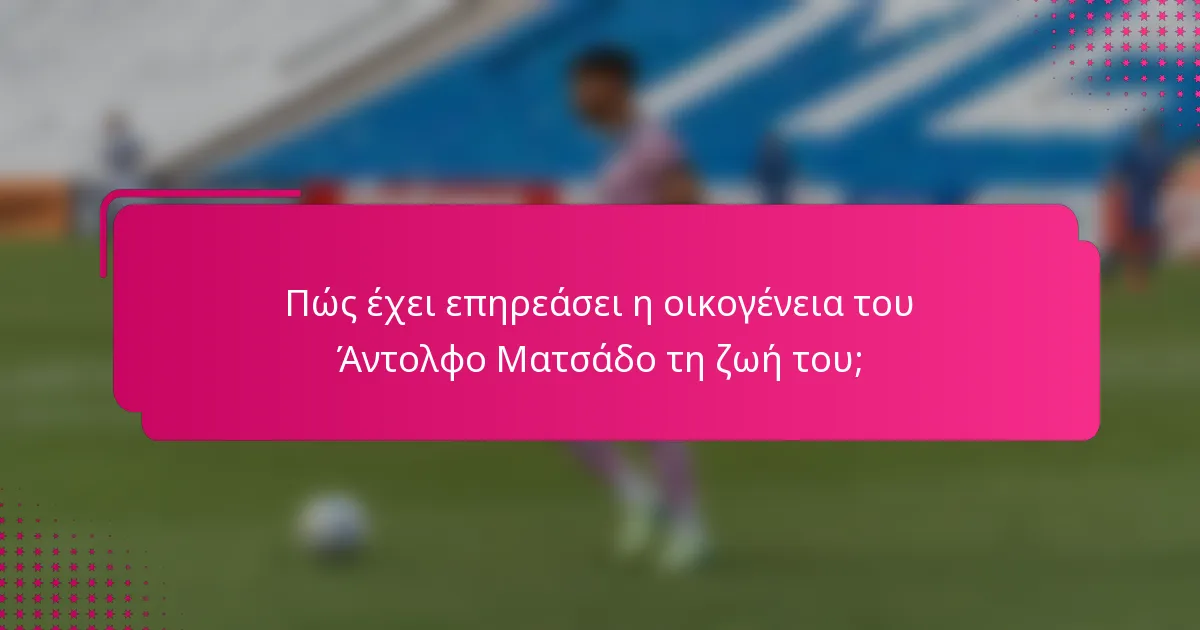 Πώς έχει επηρεάσει η οικογένεια του Άντολφο Ματσάδο τη ζωή του;