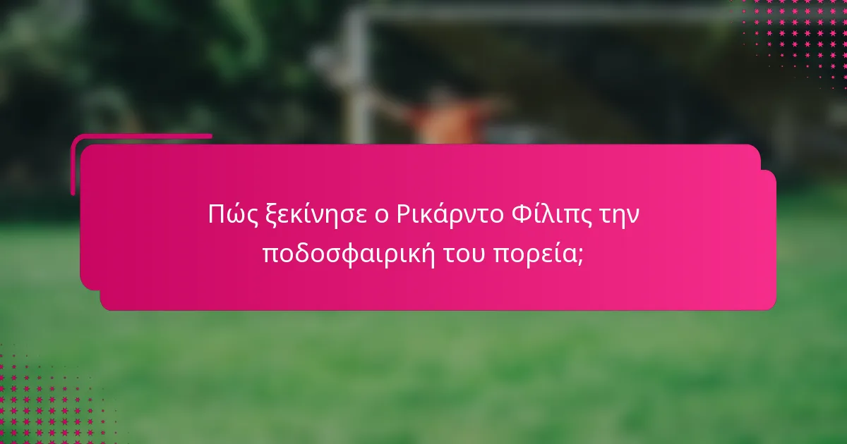 Πώς ξεκίνησε ο Ρικάρντο Φίλιπς την ποδοσφαιρική του πορεία;