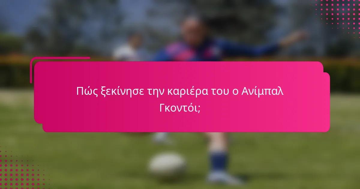 Πώς ξεκίνησε την καριέρα του ο Ανίμπαλ Γκοντόι;