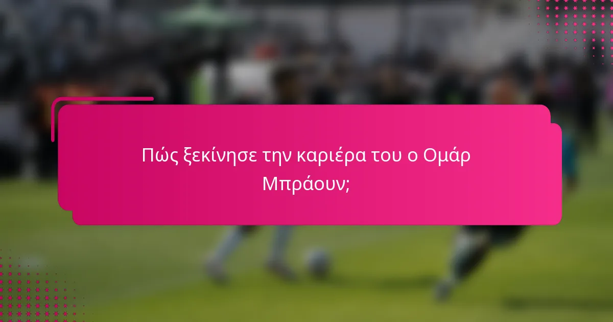 Πώς ξεκίνησε την καριέρα του ο Ομάρ Μπράουν;