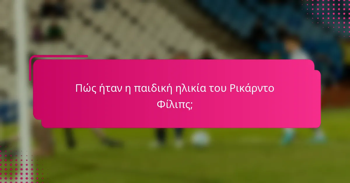 Πώς ήταν η παιδική ηλικία του Ρικάρντο Φίλιπς;