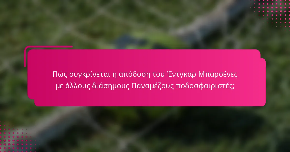 Πώς συγκρίνεται η απόδοση του Έντγκαρ Μπαρσένες με άλλους διάσημους Παναμέζους ποδοσφαιριστές;