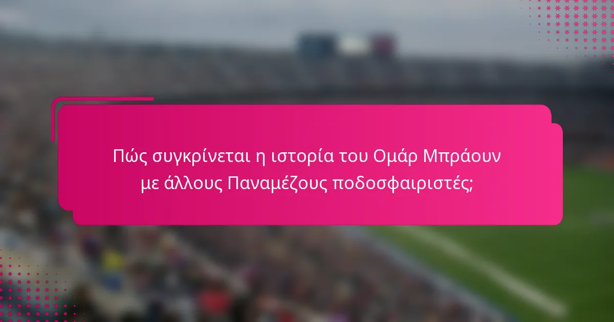 Πώς συγκρίνεται η ιστορία του Ομάρ Μπράουν με άλλους Παναμέζους ποδοσφαιριστές;