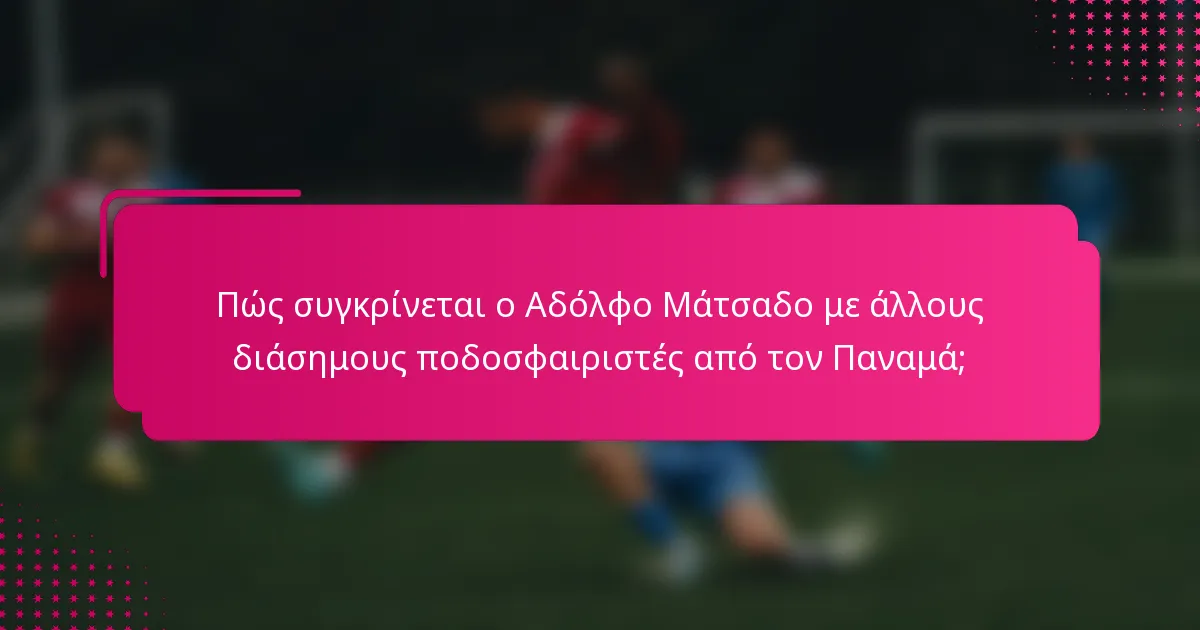 Πώς συγκρίνεται ο Αδόλφο Μάτσαδο με άλλους διάσημους ποδοσφαιριστές από τον Παναμά;