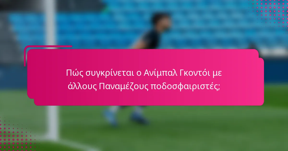 Πώς συγκρίνεται ο Ανίμπαλ Γκοντόι με άλλους Παναμέζους ποδοσφαιριστές;