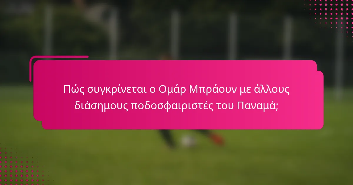 Πώς συγκρίνεται ο Ομάρ Μπράουν με άλλους διάσημους ποδοσφαιριστές του Παναμά;